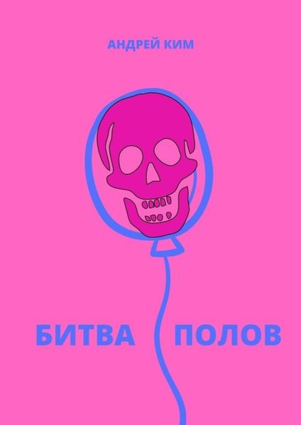 Битва полов