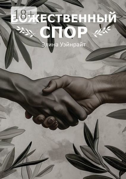 Божественный спор