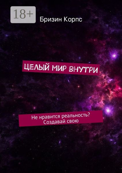 Целый мир внутри. Не нравится реальность? Создавай свою