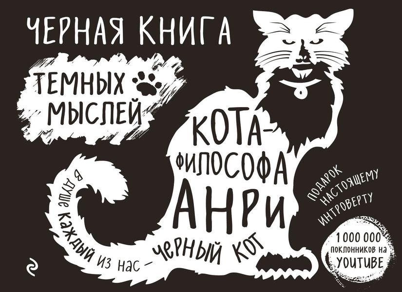 Черная книга темных мыслей кота-философа Анри