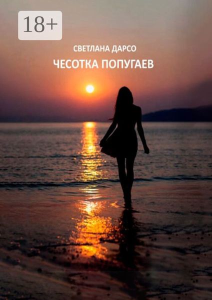 Чесотка попугаев. О любви и не только. Очень женская проза