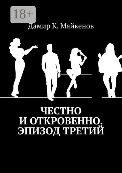 Честно и откровенно. Эпизод третий
