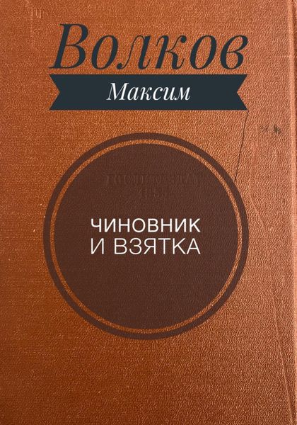 Чиновник и взятка