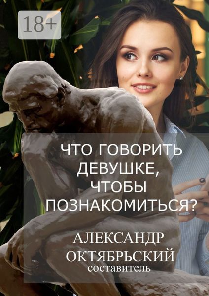 Что говорить девушке, чтобы познакомиться?