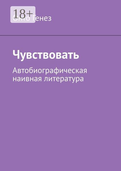 Чувствовать. Автобиографическая наивная литература