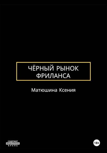 Чёрный рынок фриланса