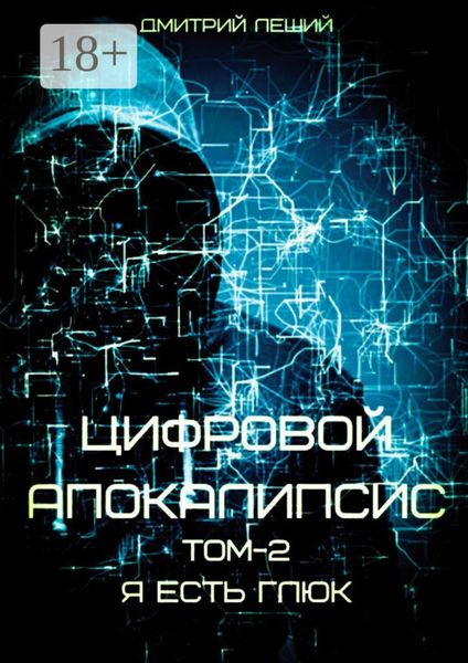 Цифровой апокалипсис. Том 2. Я есть глюк