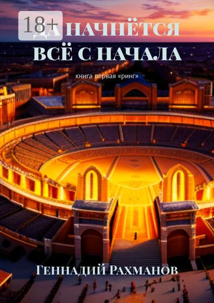 Да начнётся всё с начала. Книга первая. «Ринг»