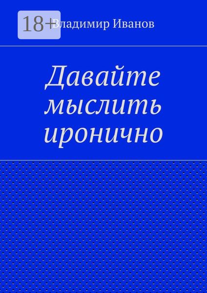 Давайте мыслить иронично