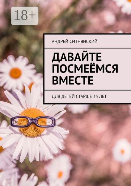 Давайте посмеёмся вместе