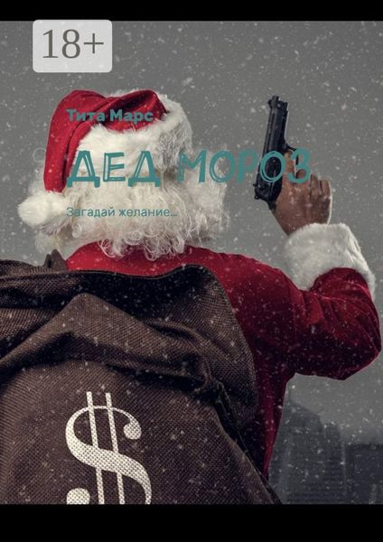 Дед Мороз. Загадай желание…