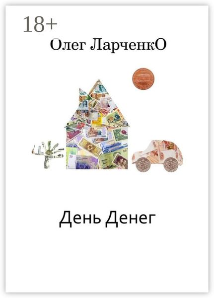 День денег. Денежные рассказы