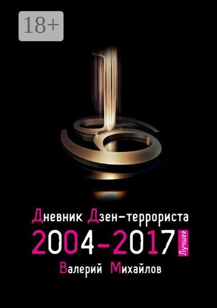 Дневник дзен-террориста 2004—2017. Лучшее