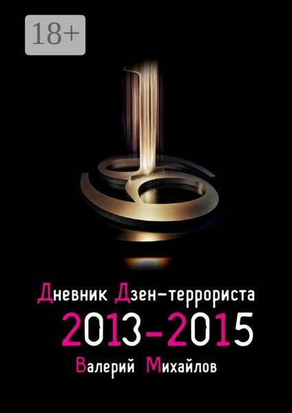Дневник дзен-террориста 2013—2015