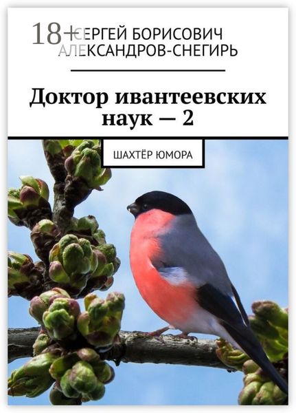 Доктор ивантеевских наук – 2. Шахтёр юмора