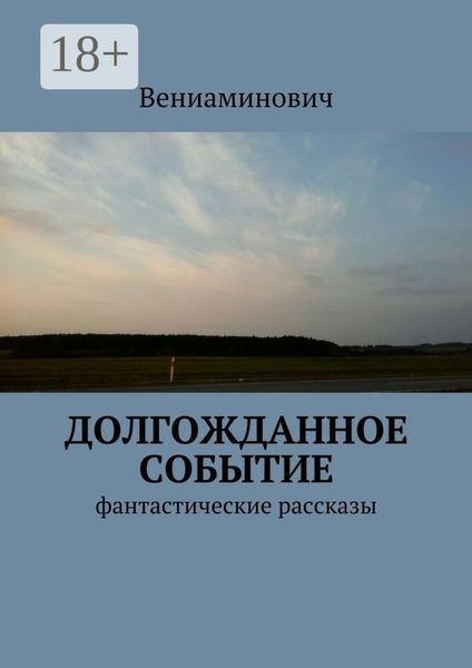 Долгожданное событие. Фантастические рассказы