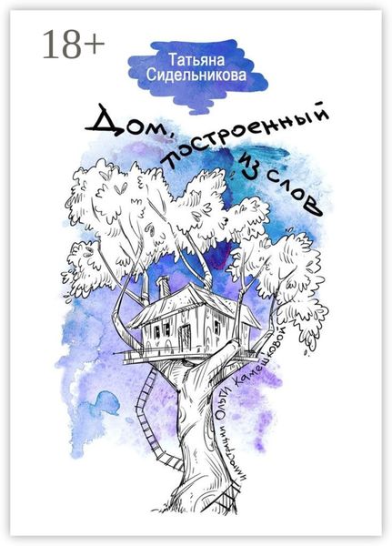 Дом, построенный из слов