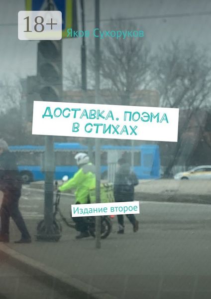 Доставка. Поэма в стихах. Издание второе
