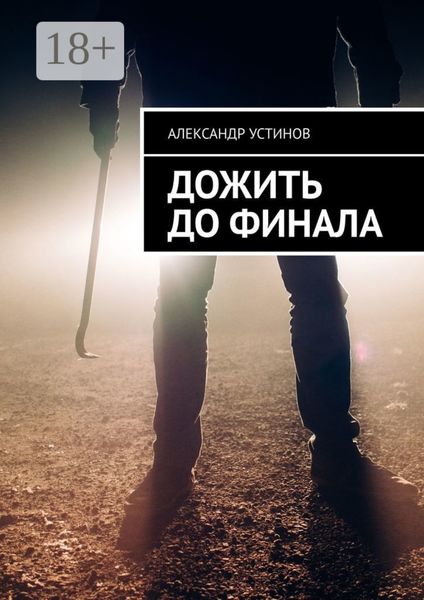 Дожить до финала