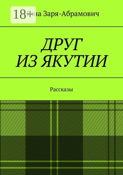Друг из Якутии. Рассказы