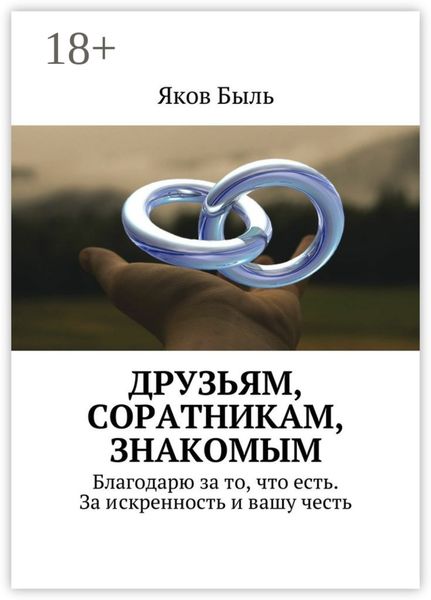 Друзьям, соратникам, знакомым. Благодарю за то, что есть. За искренность и вашу честь