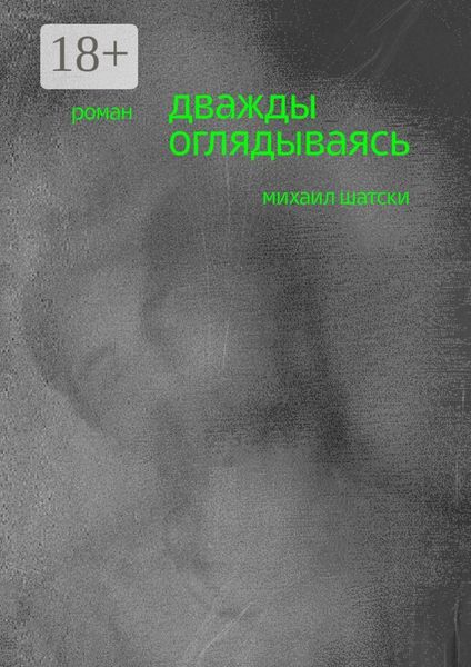 Дважды оглядываясь. Роман