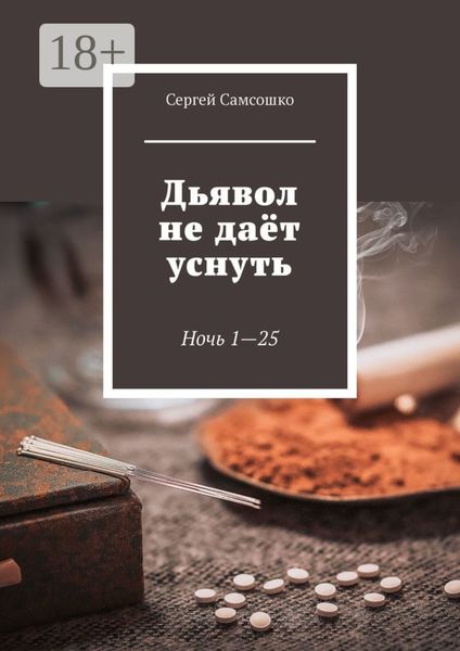 Дьявол не даёт уснуть. Ночь 1—25