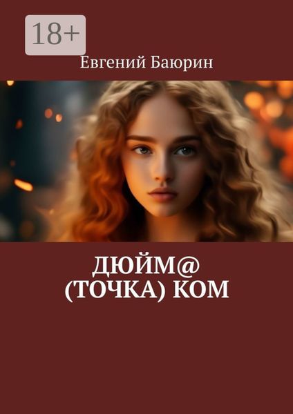 Дюйм@ (точка) ком