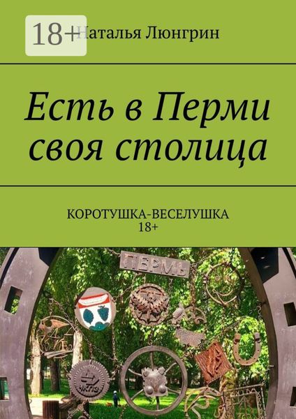 Есть в Перми своя столица. Коротушка-веселушка. 18+
