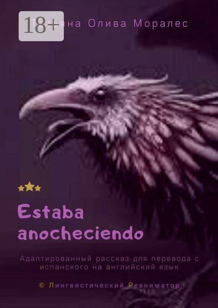 Estaba anocheciendo. Адаптированный рассказ для перевода с испанского на английский язык. © Лингвистический Реаниматор