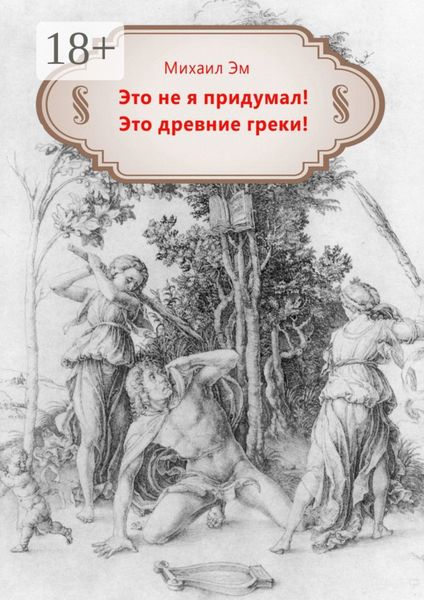 Это не я придумал! Это древние греки!