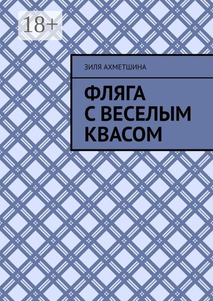 Фляга с веселым квасом