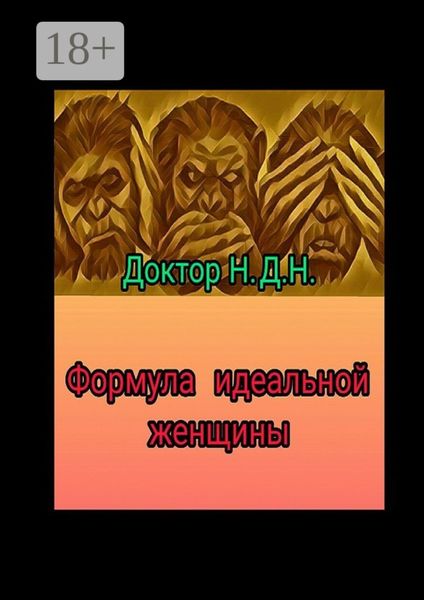 Формула идеальной женщины