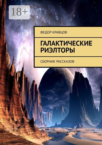 Галактические риэлторы. Сборник рассказов