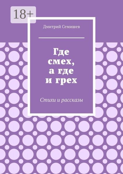 Где смех, а где и грех. Стихи и рассказы