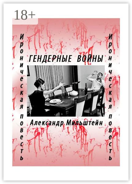ГЕНДЕРНЫЕ ВОЙНЫ. Ироническая повесть