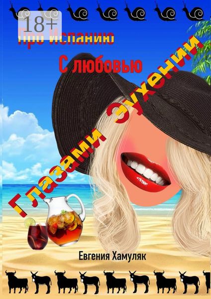 Глазами Эухении. Про Испанию с любовью