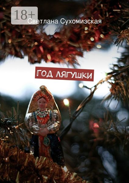 Год лягушки