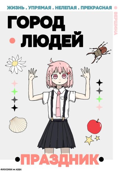 Город Людей