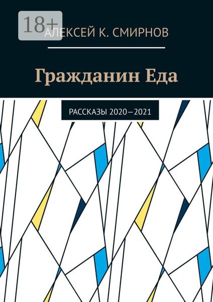 Гражданин Еда. Рассказы 2020—2021