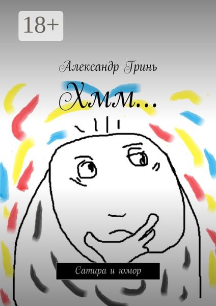 Хмм… Сатира и юмор