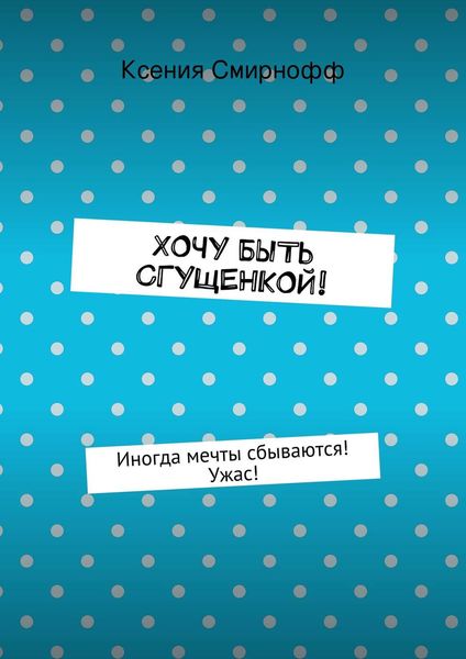 Хочу быть сгущенкой!