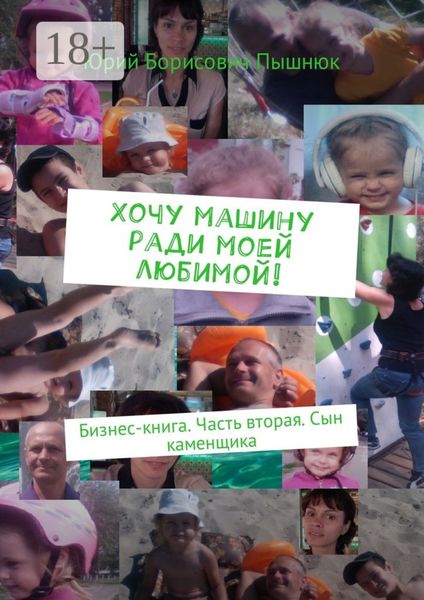 Хочу машину ради моей любимой! Бизнес-книга. Часть вторая. Сын каменщика