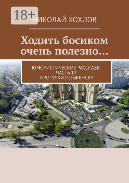 Ходить босиком очень полезно… Юмористические рассказы. Часть 12. Прогулки по Брянску