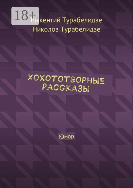 Хохототворные рассказы. Юмор
