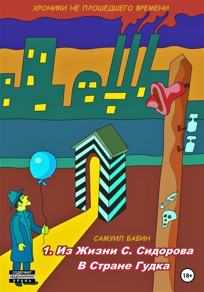 Хроники не прошедшего времени. Часть 1. Истории из жизни С. Сидорова в стране Гудка