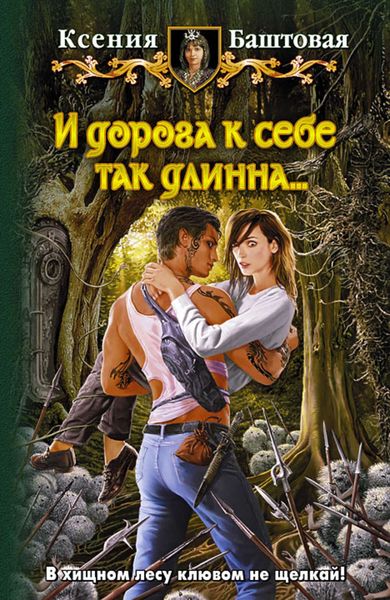 И дорога к себе так длинна…