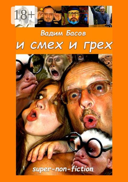 И смех и грех