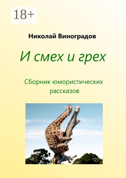 И смех и грех