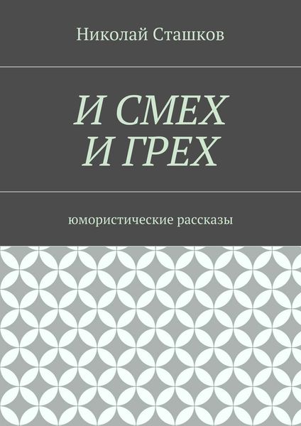 И смех и грех. Юмористические рассказы